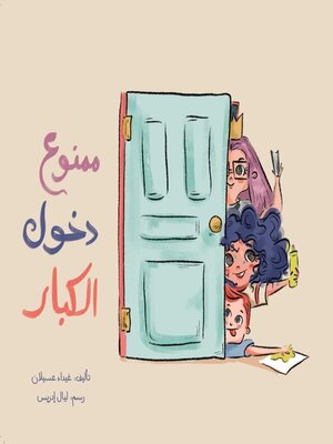 cover image of ممنوع دخول الكبار